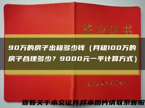 90万的房子出租多少钱（月租100万的房子合理多少？9000元一平计算方式）缩略图
