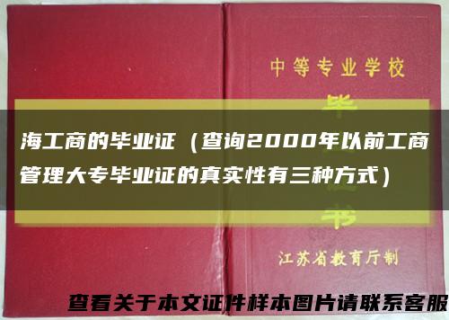 海工商的毕业证（查询2000年以前工商管理大专毕业证的真实性有三种方式）缩略图