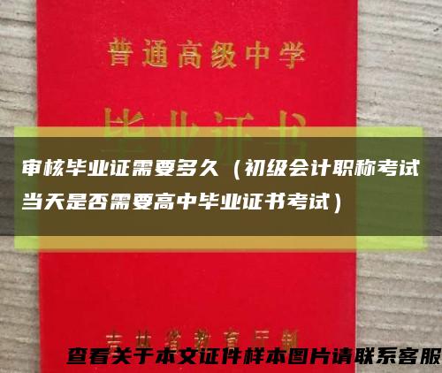 审核毕业证需要多久（初级会计职称考试当天是否需要高中毕业证书考试）缩略图