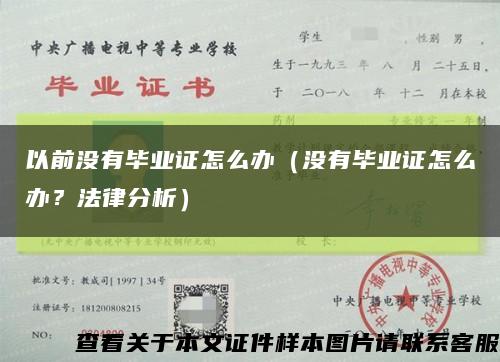 以前没有毕业证怎么办（没有毕业证怎么办？法律分析）缩略图