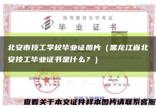 北安市技工学校毕业证图片（黑龙江省北安技工毕业证书是什么？）缩略图