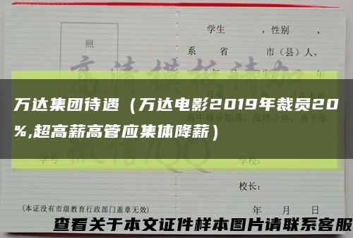 万达集团待遇（万达电影2019年裁员20%,超高薪高管应集体降薪）缩略图