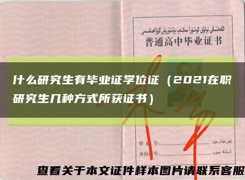 什么研究生有毕业证学位证（2021在职研究生几种方式所获证书）缩略图