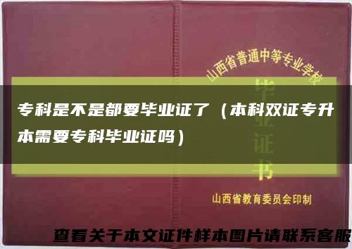 专科是不是都要毕业证了（本科双证专升本需要专科毕业证吗）缩略图