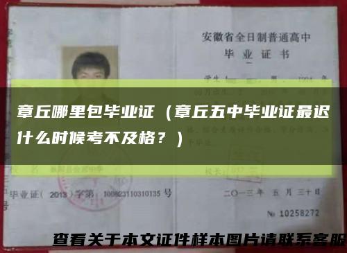 章丘哪里包毕业证（章丘五中毕业证最迟什么时候考不及格？）缩略图