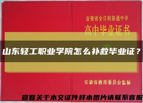 山东轻工职业学院怎么补救毕业证？缩略图