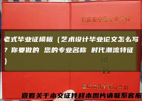 老式毕业证模板（艺术设计毕业论文怎么写？你要做的 您的专业名称 时代潮流特征）缩略图