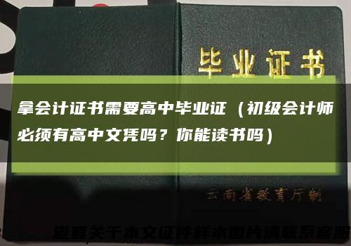 拿会计证书需要高中毕业证（初级会计师必须有高中文凭吗？你能读书吗）缩略图