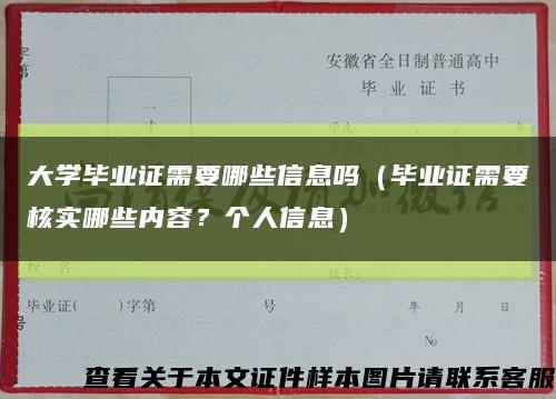大学毕业证需要哪些信息吗（毕业证需要核实哪些内容？个人信息）缩略图