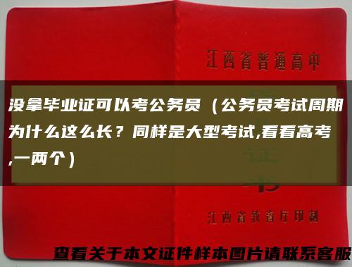 没拿毕业证可以考公务员（公务员考试周期为什么这么长？同样是大型考试,看看高考,一两个）缩略图