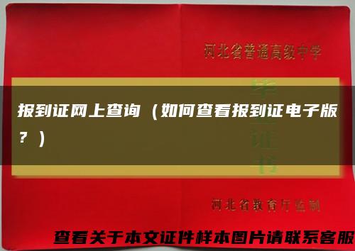 报到证网上查询（如何查看报到证电子版？）缩略图
