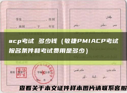 acp考试 多少钱（敏捷PMIACP考试报名条件和考试费用是多少）缩略图