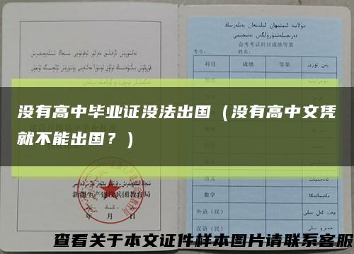 没有高中毕业证没法出国（没有高中文凭就不能出国？）缩略图