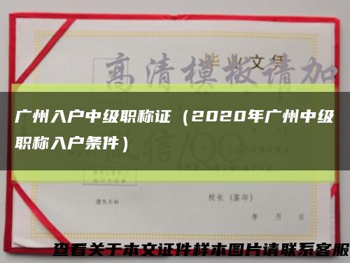 广州入户中级职称证（2020年广州中级职称入户条件）缩略图