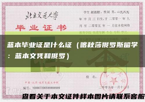 蓝本毕业证是什么证（喀秋莎俄罗斯留学：蓝本文凭和俄罗）缩略图