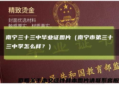 南宁三十三中毕业证图片（南宁市第三十三中学怎么样？）缩略图