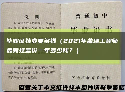 毕业证挂靠要多钱（2021年监理工程师最新挂靠价一年多少钱？）缩略图