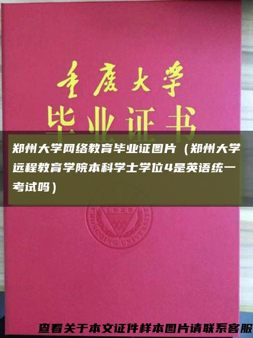 郑州大学网络教育毕业证图片（郑州大学远程教育学院本科学士学位4是英语统一考试吗）缩略图