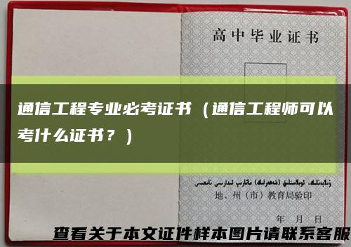 通信工程专业必考证书（通信工程师可以考什么证书？）缩略图