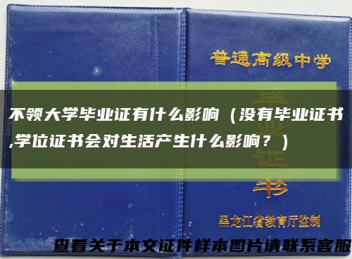 不领大学毕业证有什么影响（没有毕业证书,学位证书会对生活产生什么影响？）缩略图