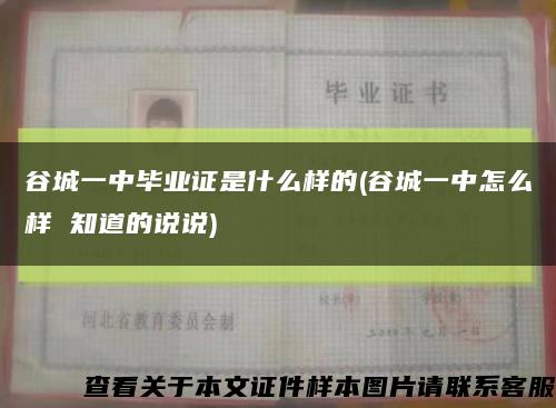 谷城一中毕业证是什么样的(谷城一中怎么样 知道的说说)缩略图