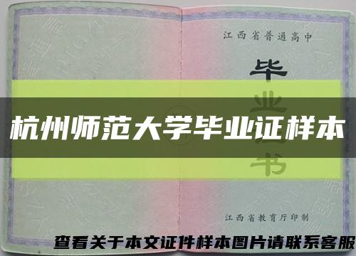 杭州师范大学毕业证样本缩略图