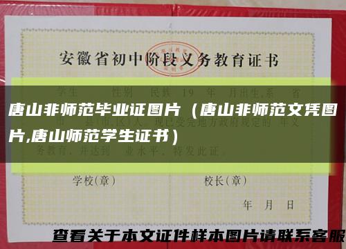 唐山非师范毕业证图片（唐山非师范文凭图片,唐山师范学生证书）缩略图