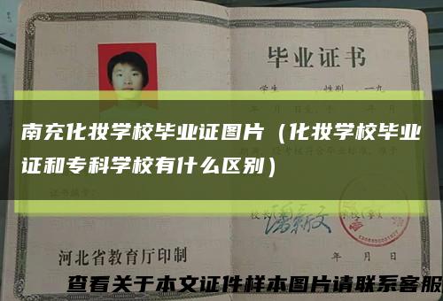 南充化妆学校毕业证图片（化妆学校毕业证和专科学校有什么区别）缩略图