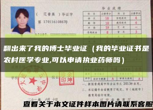 翻出来了我的博士毕业证（我的毕业证书是农村医学专业,可以申请执业药师吗）缩略图