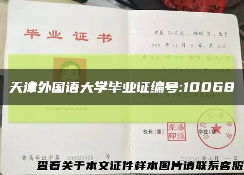 天津外国语大学毕业证编号:10068缩略图