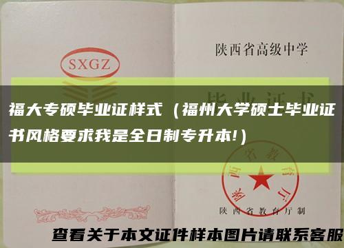 福大专硕毕业证样式（福州大学硕士毕业证书风格要求我是全日制专升本!）缩略图