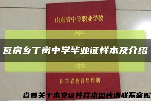 瓦房乡丁岗中学毕业证样本及介绍缩略图