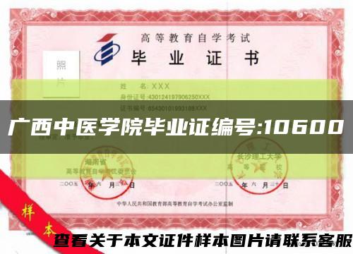 广西中医学院毕业证编号:10600缩略图