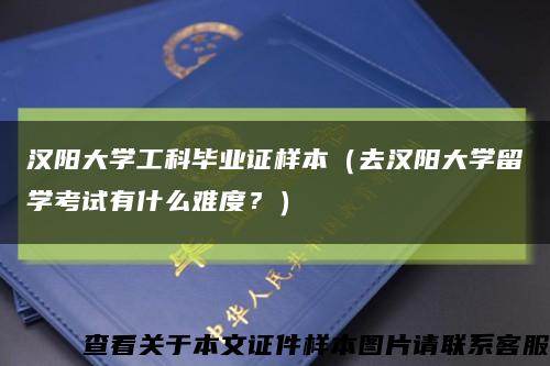 汉阳大学工科毕业证样本（去汉阳大学留学考试有什么难度？）缩略图