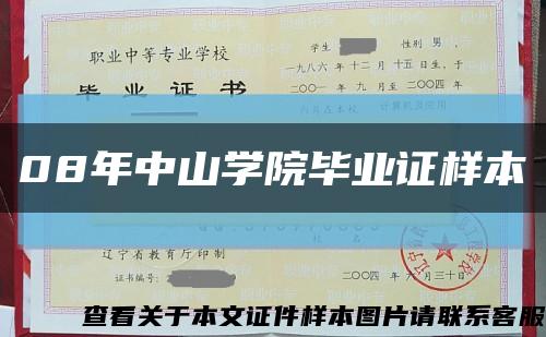 08年中山学院毕业证样本缩略图