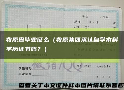 牧原查毕业证么（牧原集团承认自学本科学历证书吗？）缩略图
