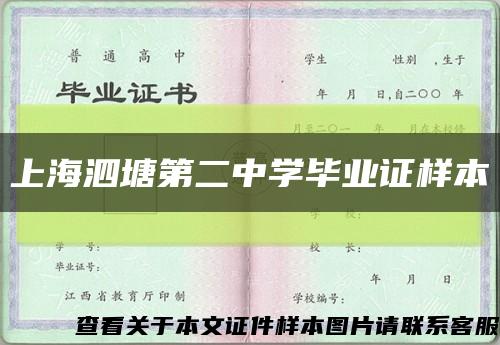 上海泗塘第二中学毕业证样本缩略图