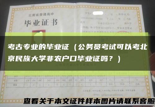 考古专业的毕业证（公务员考试可以考北京民族大学非农户口毕业证吗？）缩略图