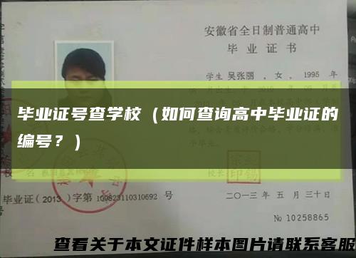 毕业证号查学校（如何查询高中毕业证的编号？）缩略图