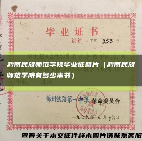 黔南民族师范学院毕业证图片（黔南民族师范学院有多少本书）缩略图