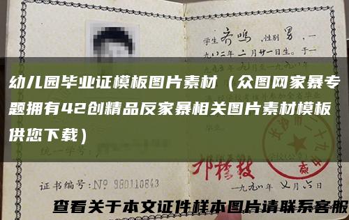 幼儿园毕业证模板图片素材（众图网家暴专题拥有42创精品反家暴相关图片素材模板供您下载）缩略图