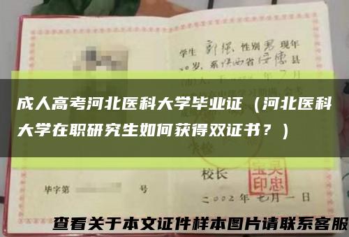 成人高考河北医科大学毕业证（河北医科大学在职研究生如何获得双证书？）缩略图