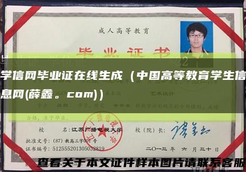 学信网毕业证在线生成（中国高等教育学生信息网(薛鑫。com)）缩略图