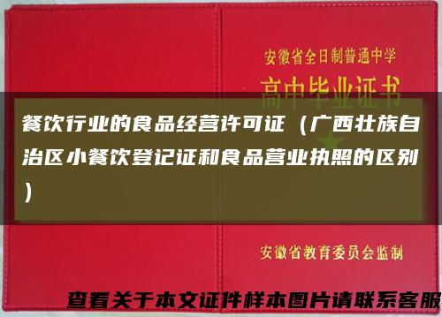 餐饮行业的食品经营许可证（广西壮族自治区小餐饮登记证和食品营业执照的区别）缩略图