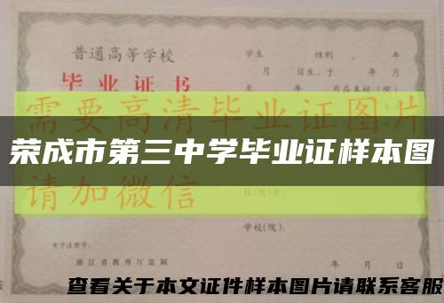 荣成市第三中学毕业证样本图缩略图