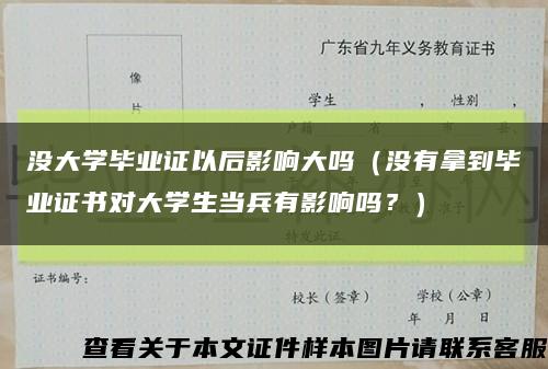 没大学毕业证以后影响大吗（没有拿到毕业证书对大学生当兵有影响吗？）缩略图