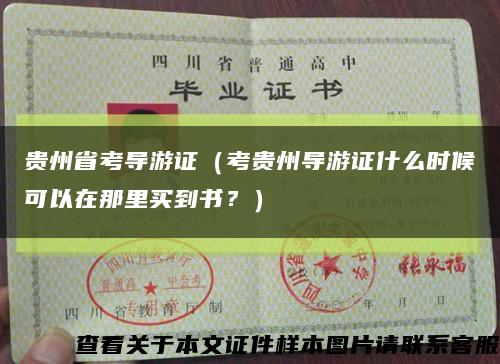 贵州省考导游证（考贵州导游证什么时候可以在那里买到书？）缩略图