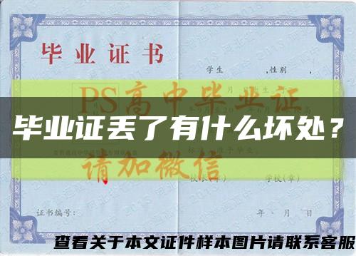 毕业证丢了有什么坏处？缩略图