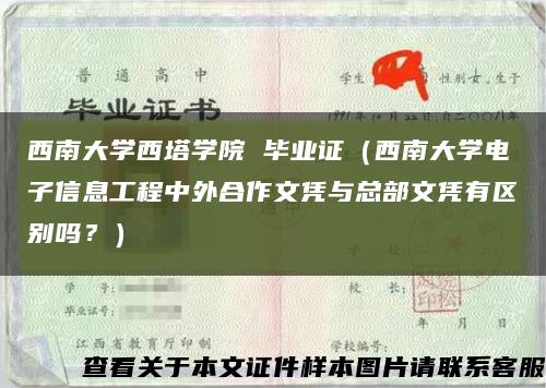 西南大学西塔学院 毕业证（西南大学电子信息工程中外合作文凭与总部文凭有区别吗？）缩略图