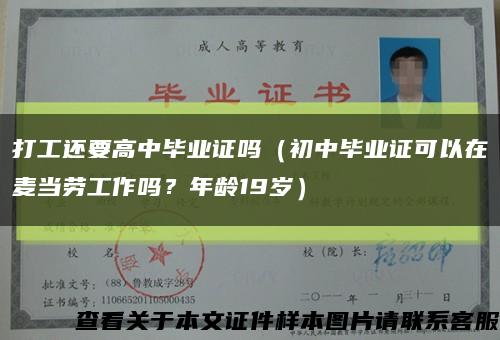 打工还要高中毕业证吗（初中毕业证可以在麦当劳工作吗？年龄19岁）缩略图